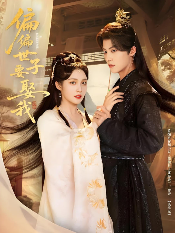 偏偏世子要娶我